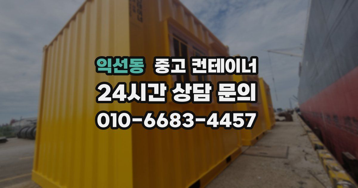 익선동 중고 컨테이너 매매