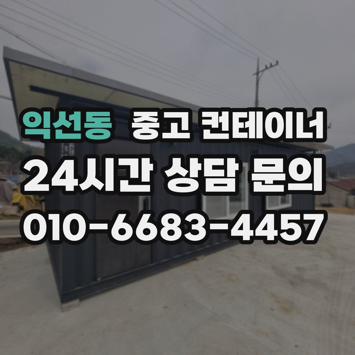 익선동 컨테이너 매매