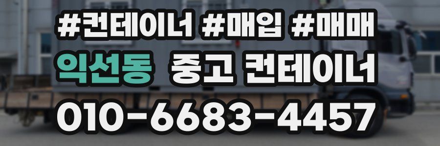 익선동 중고 컨테이너