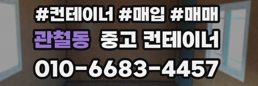 관철동 중고 컨테이너