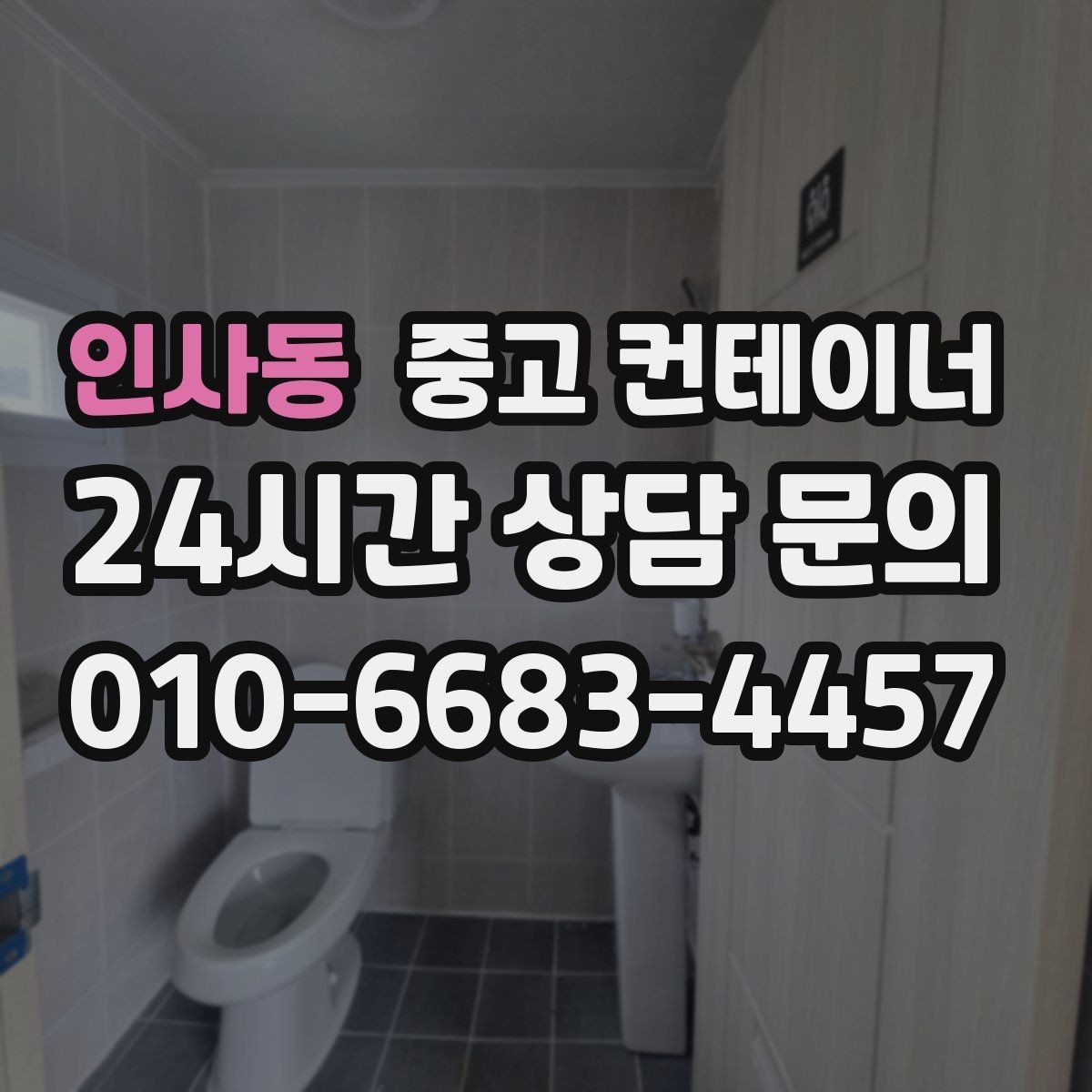 인사동 중고 컨테이너 매매 동호회 동창회 물품 보관동을 정리하는 절차
