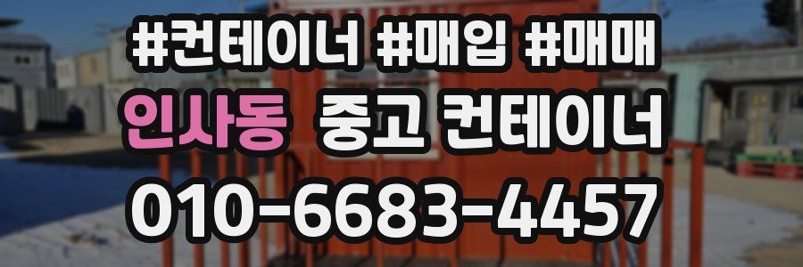 인사동 중고 컨테이너