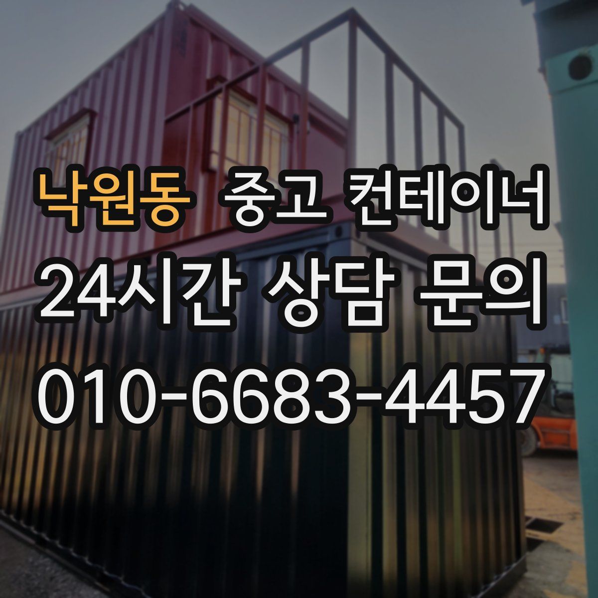 낙원동 컨테이너 매매