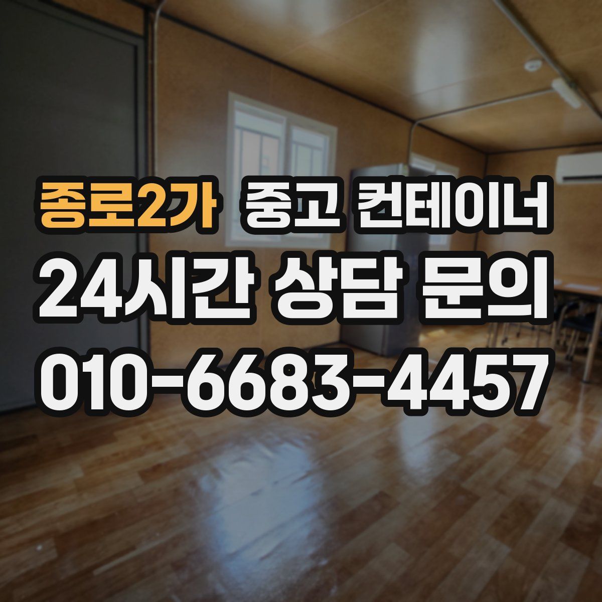 종로2가 컨테이너 매매