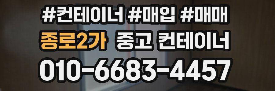 종로2가 중고 컨테이너