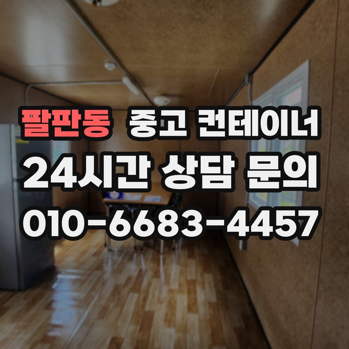 팔판동 중고 컨테이너 매매 매각 후 새 컨테이너로 교체한 현장 이야기