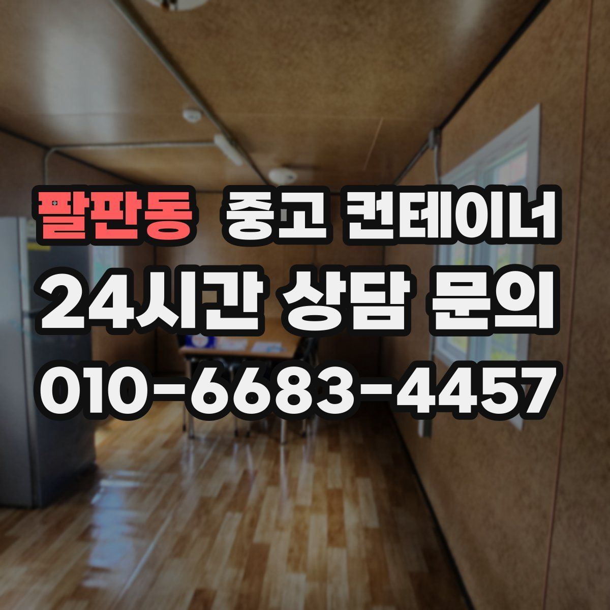 팔판동 컨테이너 매매