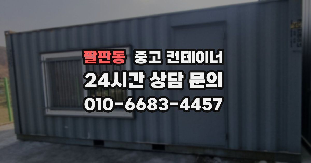 팔판동 중고 컨테이너 매매