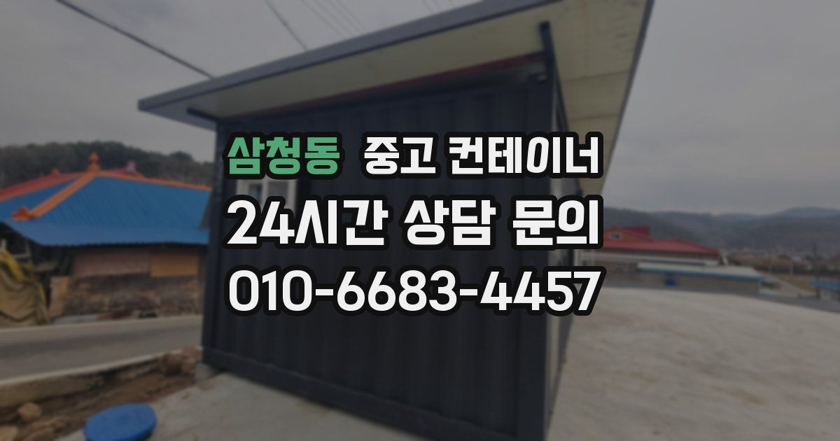 삼청동 중고 컨테이너 매매