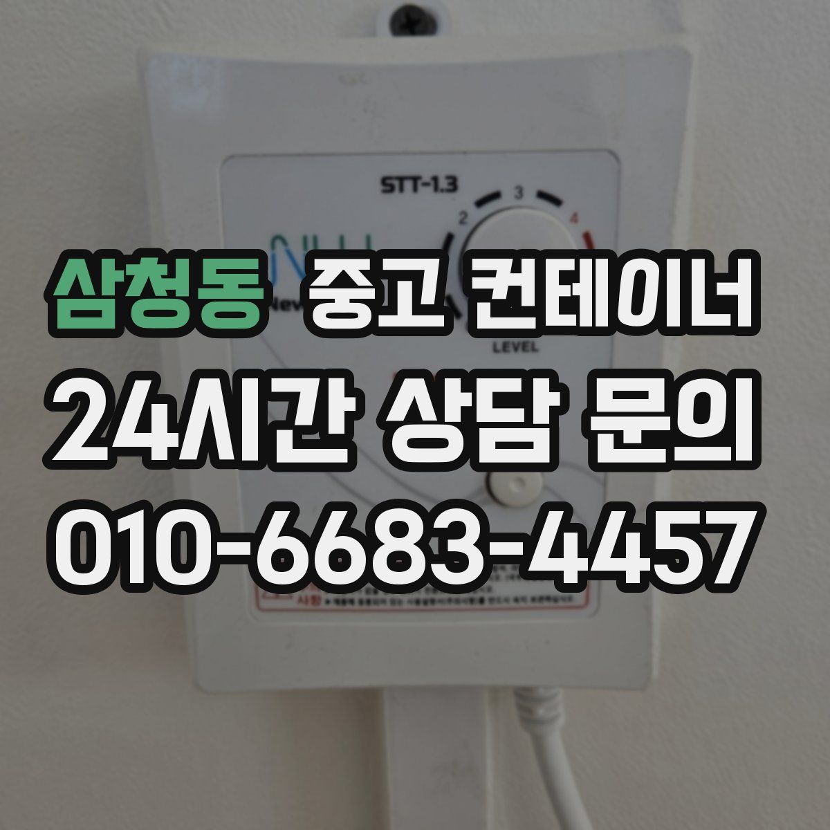 삼청동 컨테이너 매매