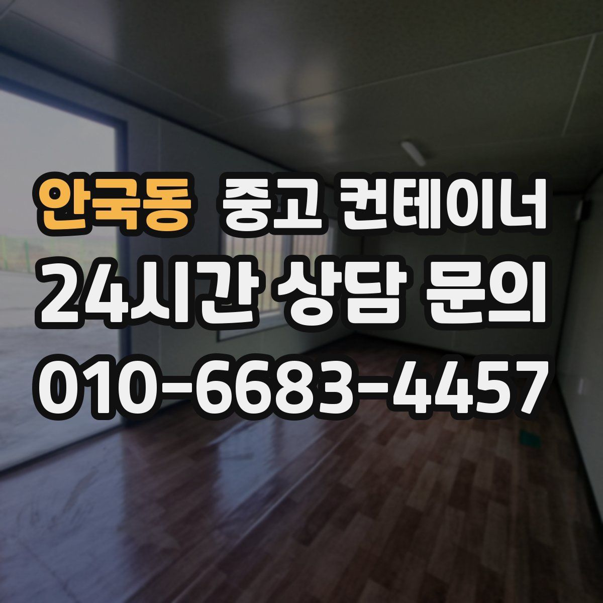 안국동 컨테이너 매매