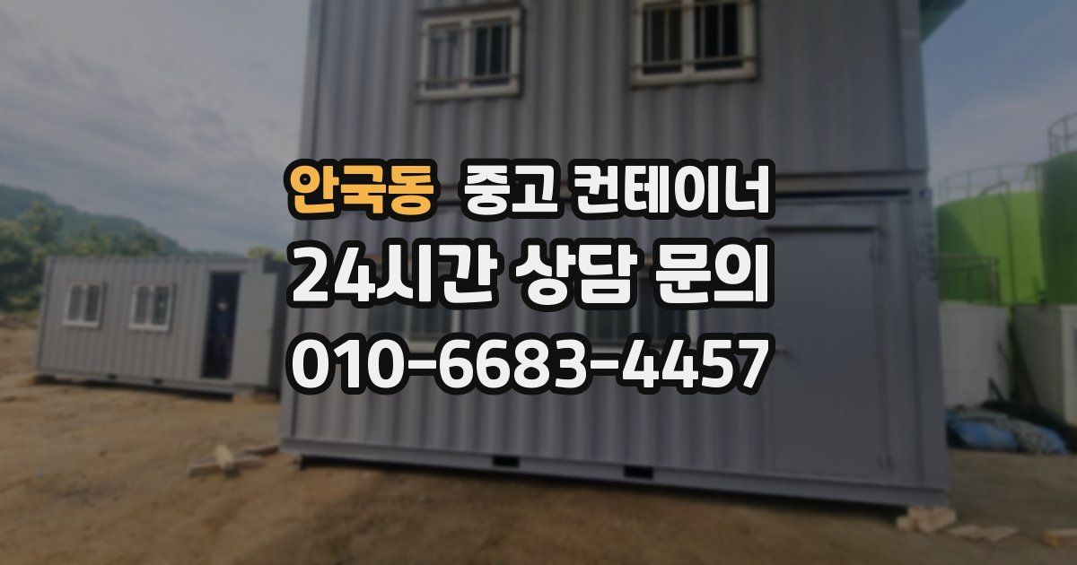 안국동 중고 컨테이너 매매