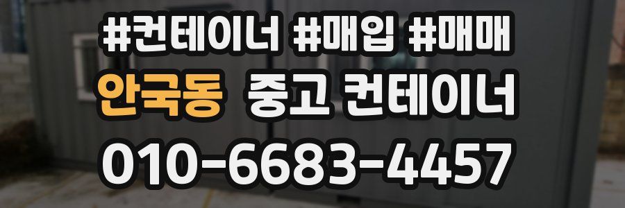 안국동 중고 컨테이너