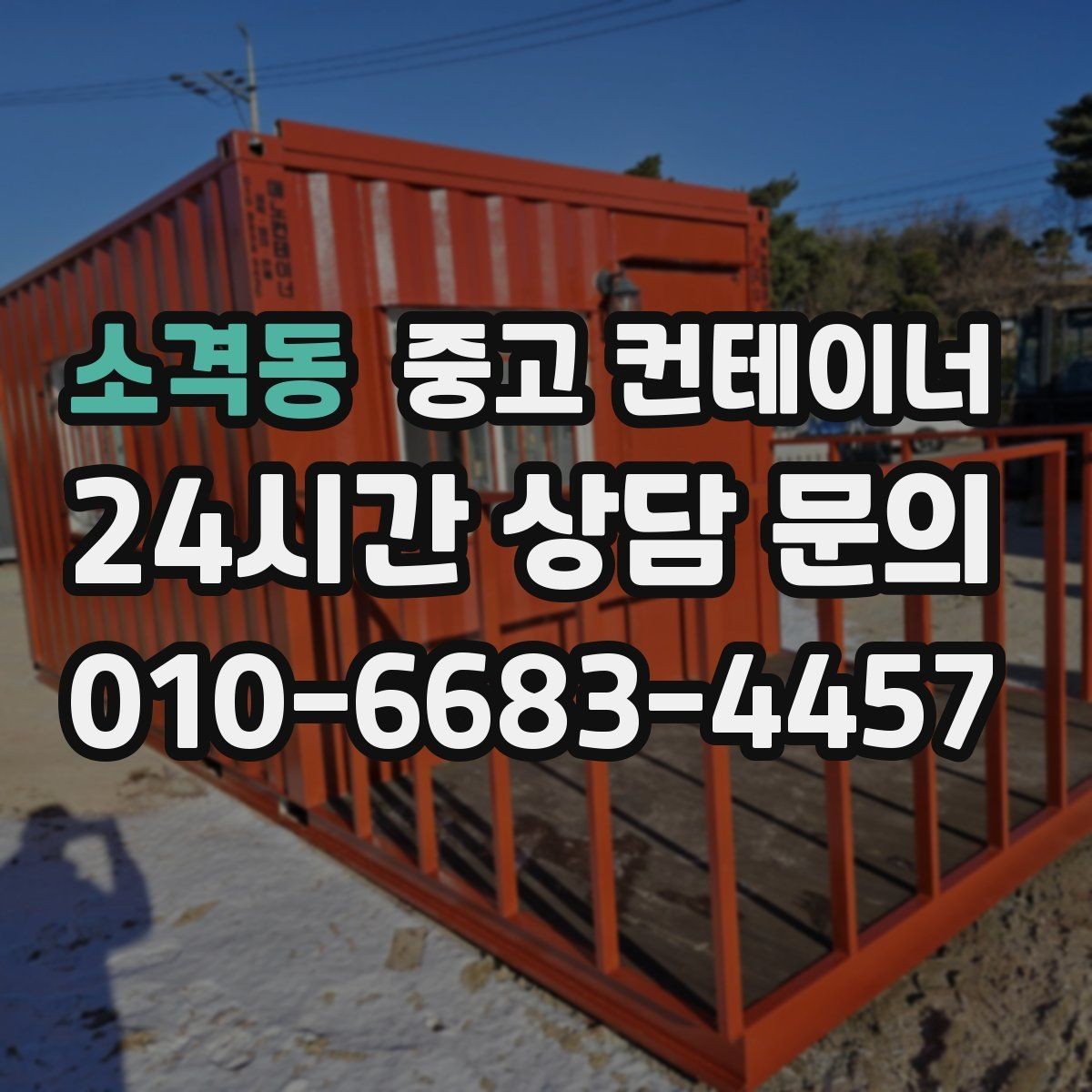 소격동 중고 컨테이너 매매 저온저장 시설 확장 전 기존 창고 정리 방법