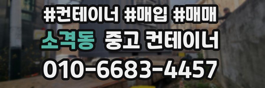 소격동 중고 컨테이너