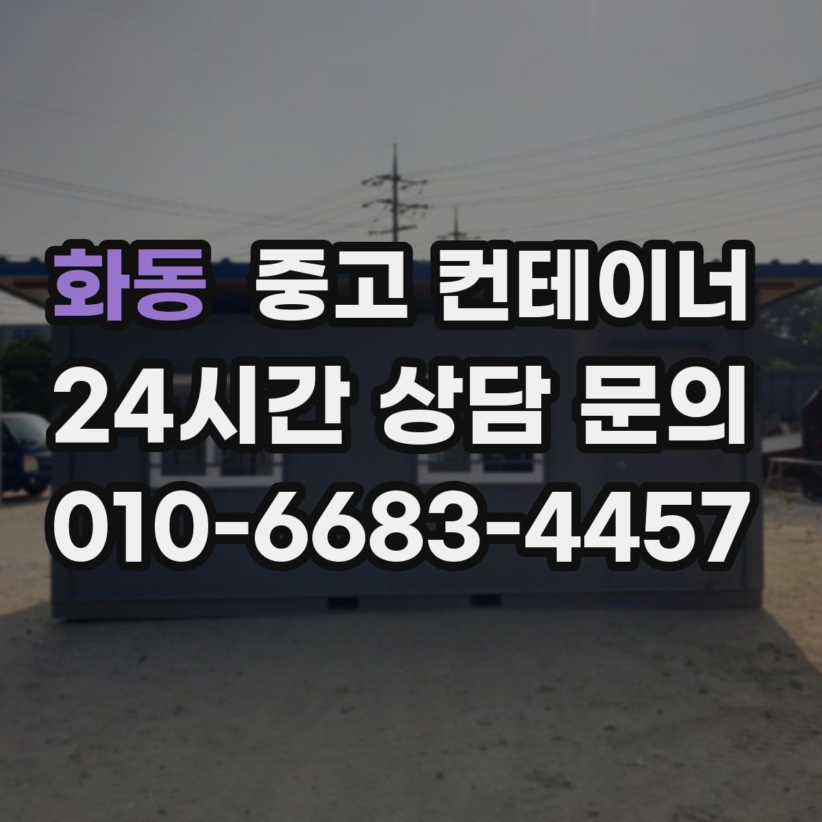화동 중고 컨테이너 매매 상가 뒤편 방치된 동을 깨끗하게 비우는 요령