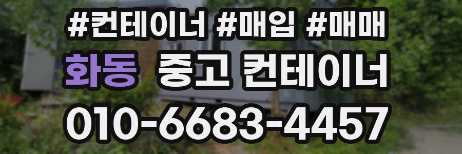 화동 중고 컨테이너