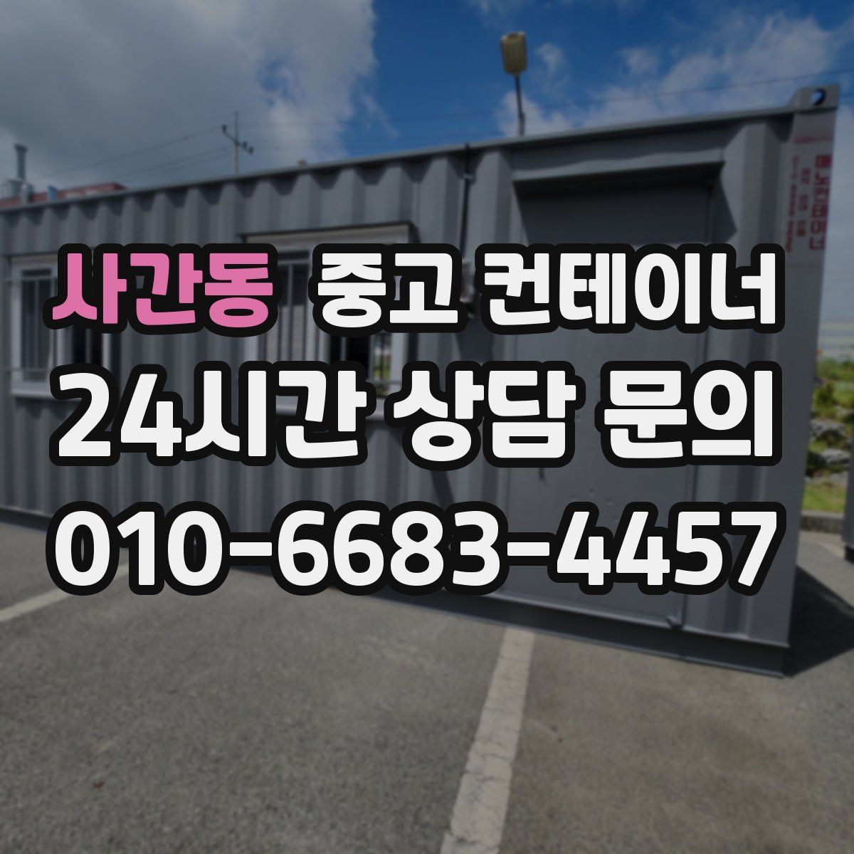 사간동 컨테이너 매매