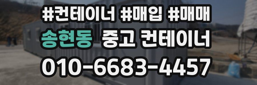 송현동 중고 컨테이너