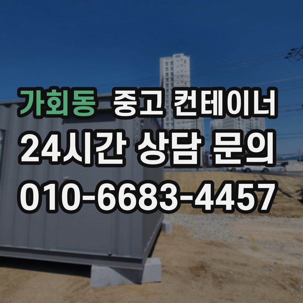 가회동 컨테이너 매매