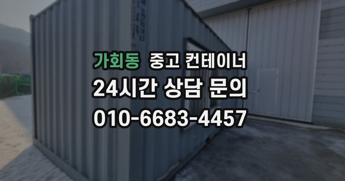 가회동 중고 컨테이너 매매