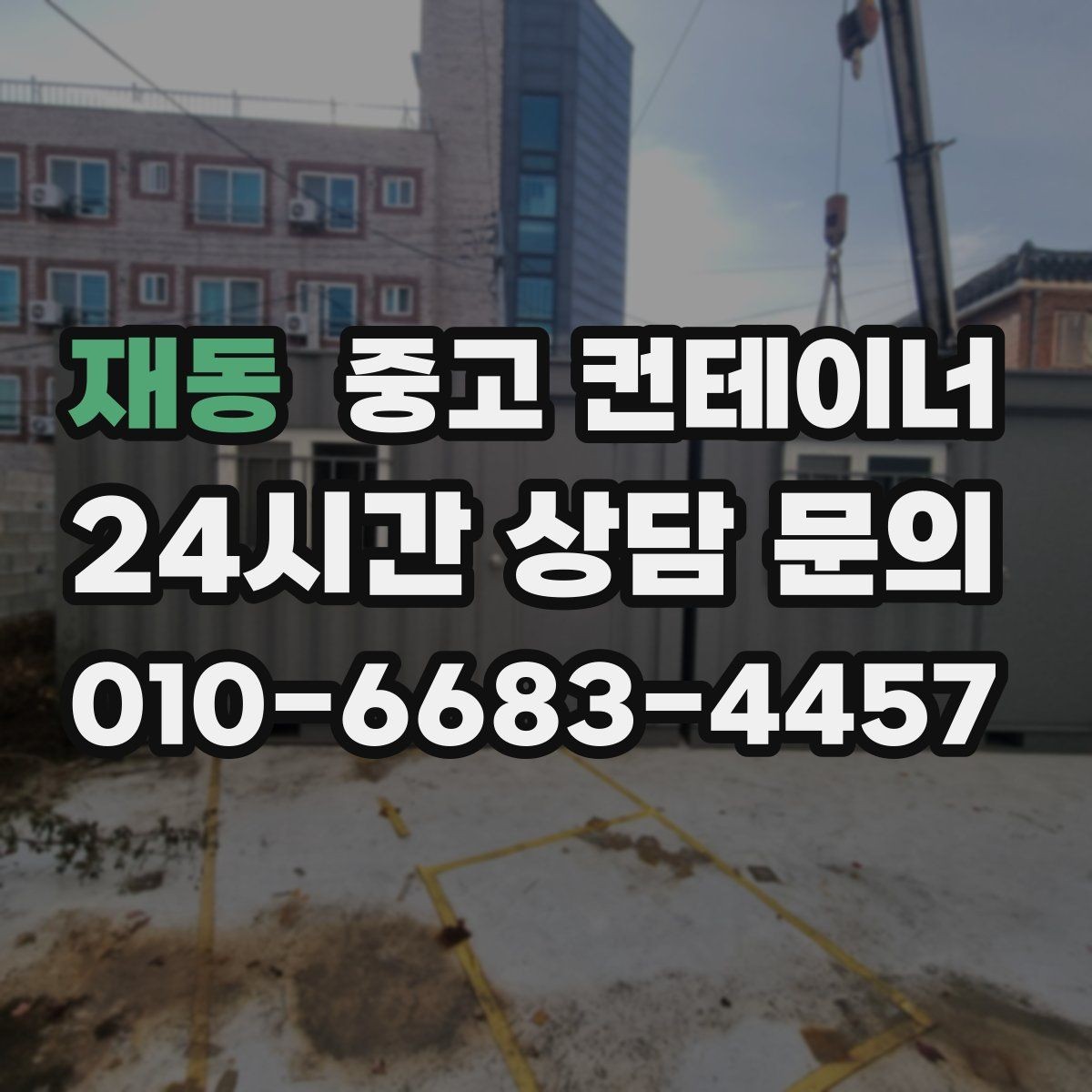 재동 중고 컨테이너 매매 프랜차이즈 매장 외부 컨테이너 정리 방법