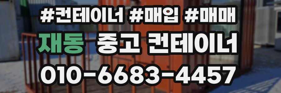 재동 중고 컨테이너