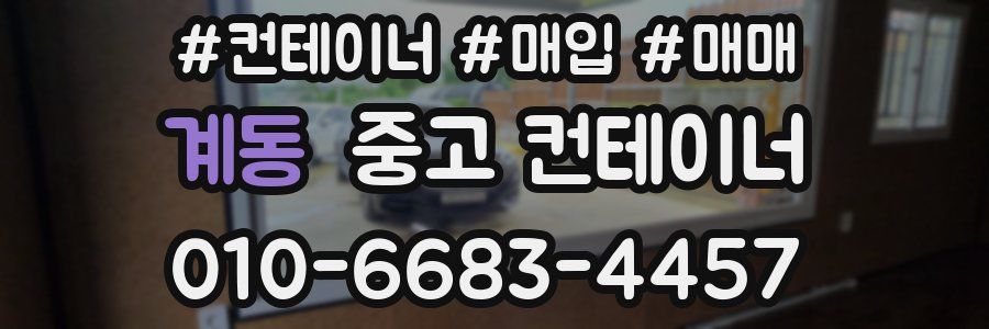 계동 중고 컨테이너