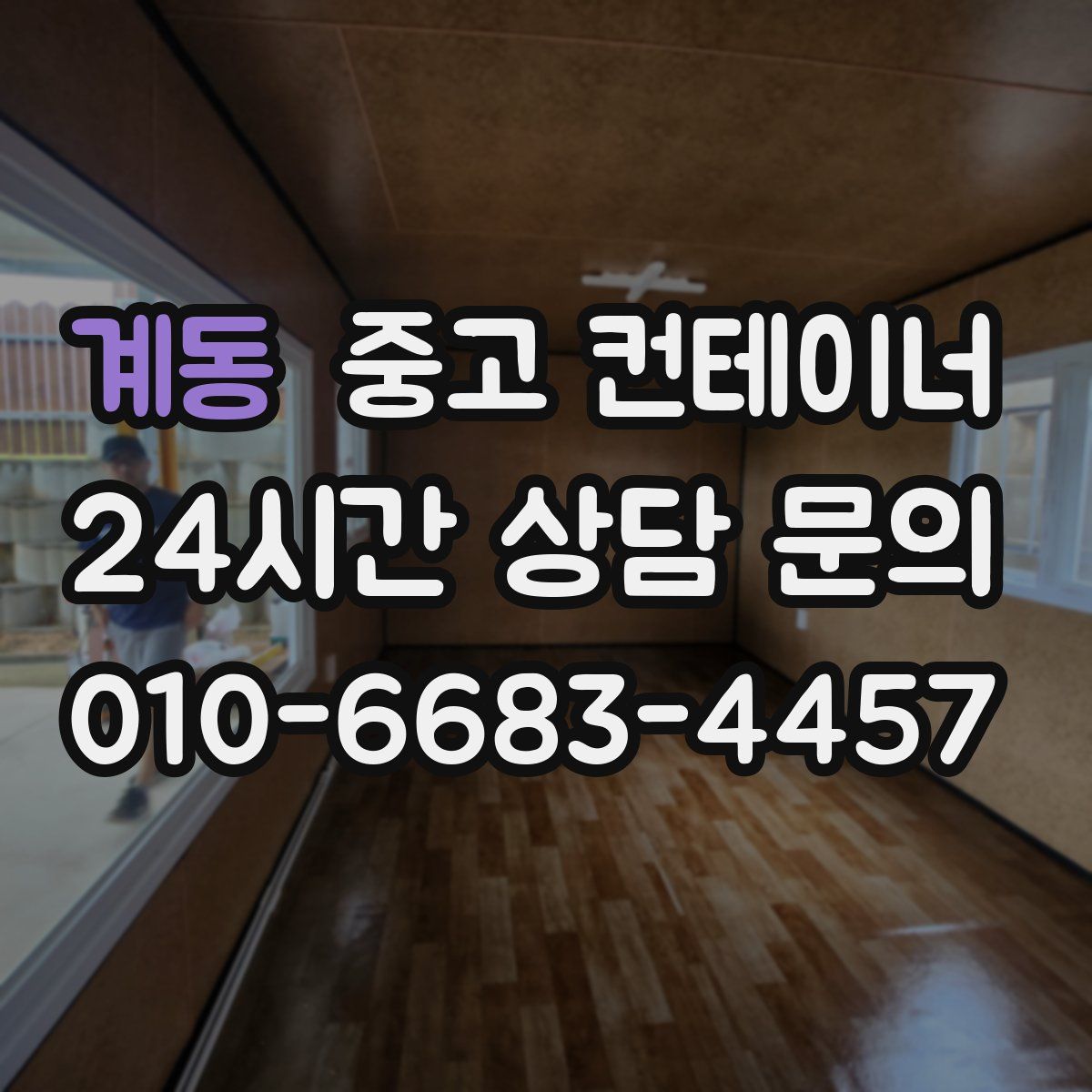 계동 컨테이너 매매