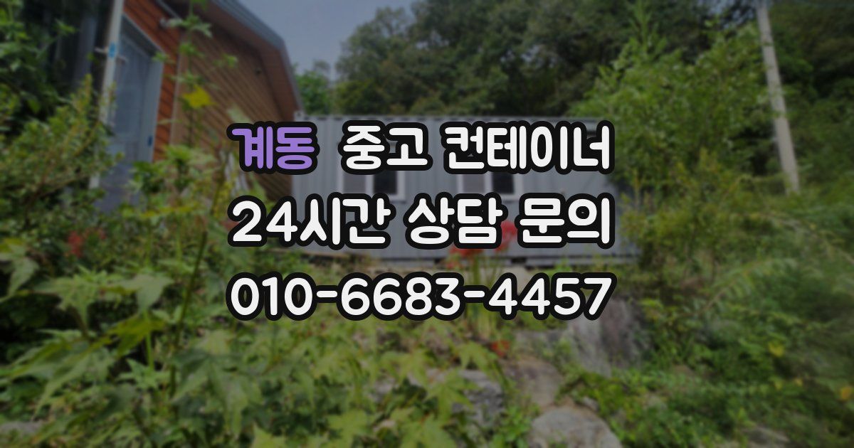 계동 중고 컨테이너 매매