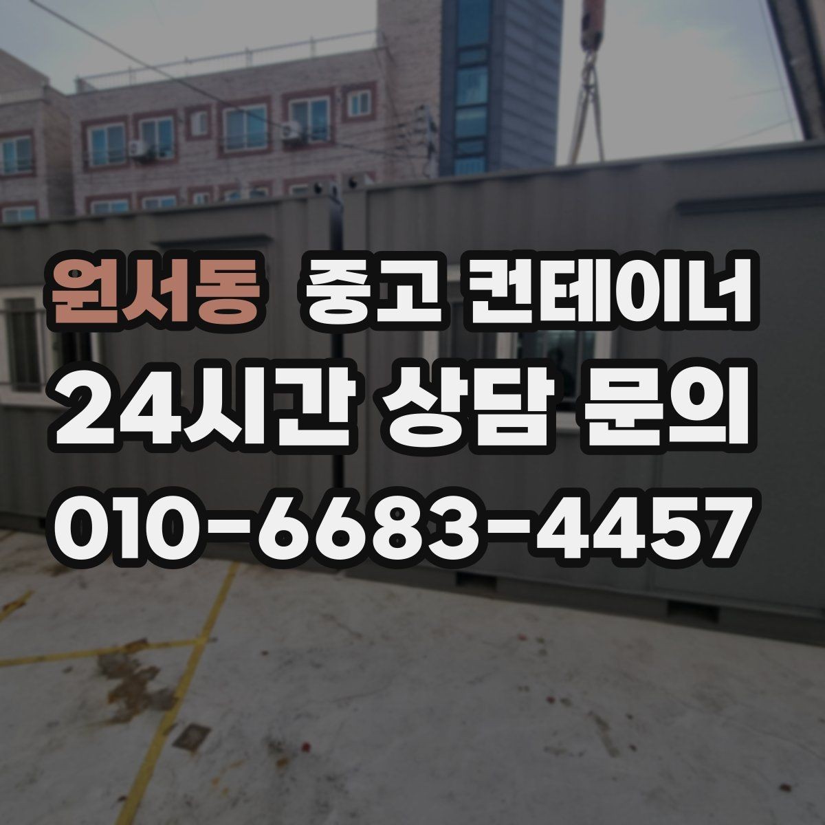 원서동 중고 컨테이너 매매 마을 공동 창고로 쓰던 컨테이너 정리 요령
