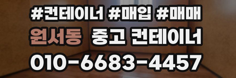 원서동 중고 컨테이너