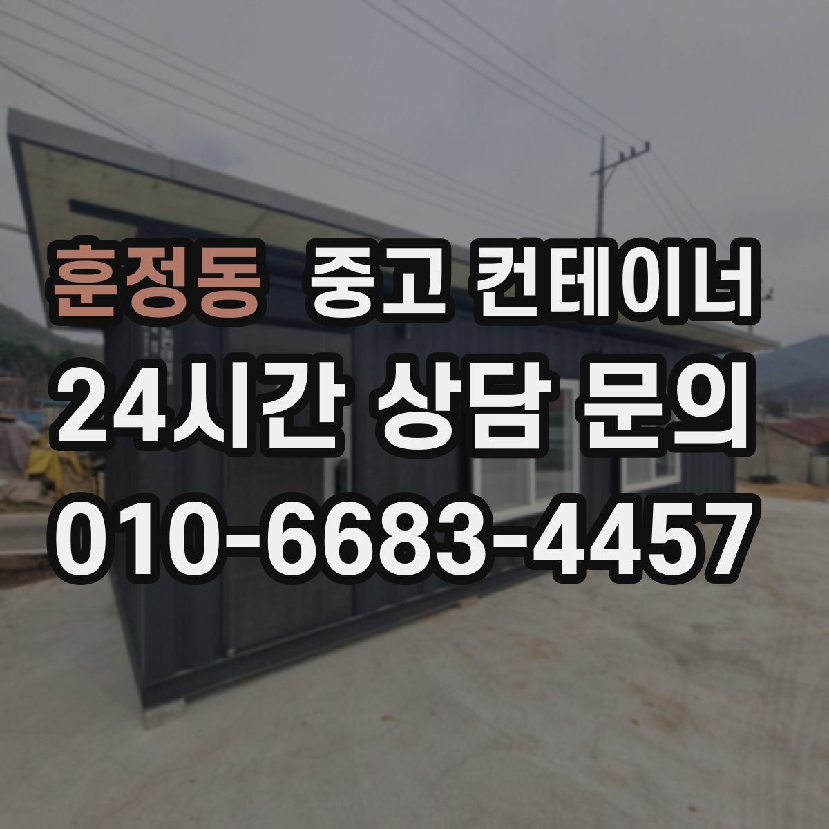 훈정동 중고 컨테이너 매매 창고 이전 시 고려해야 할 핵심 체크사항