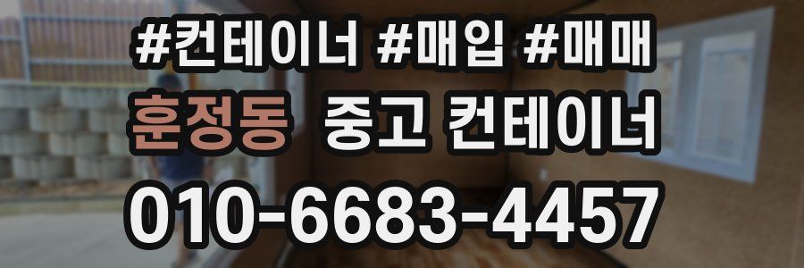 훈정동 중고 컨테이너