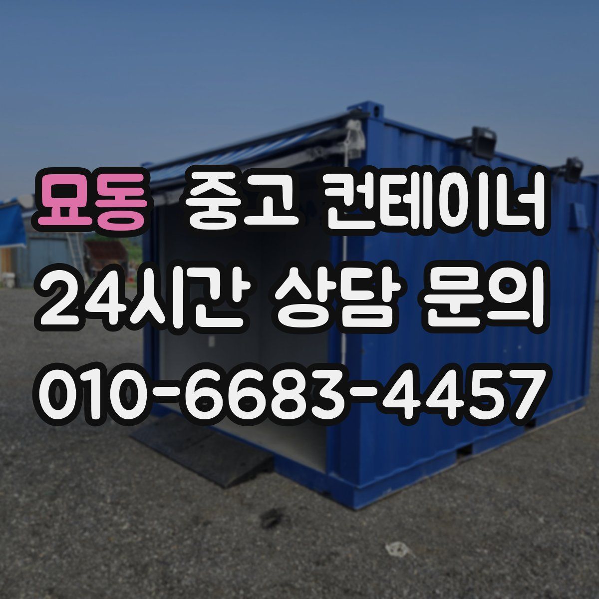 묘동 컨테이너 매매