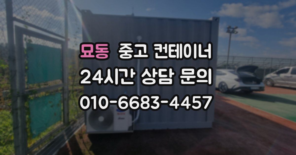 묘동 중고 컨테이너 매매