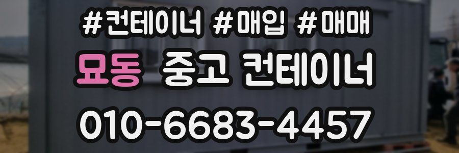 묘동 중고 컨테이너