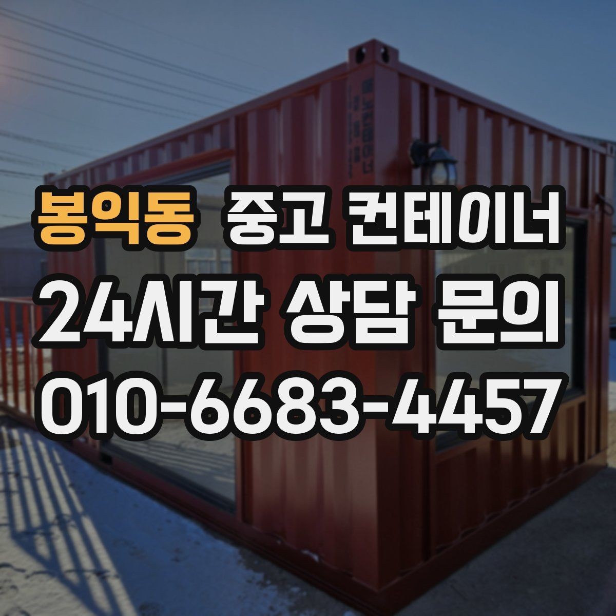 봉익동 중고 컨테이너 매매 건물 증축 전 사무실 동을 비우는 절차