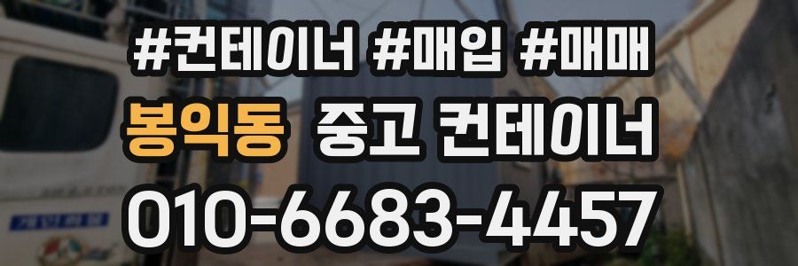 봉익동 중고 컨테이너