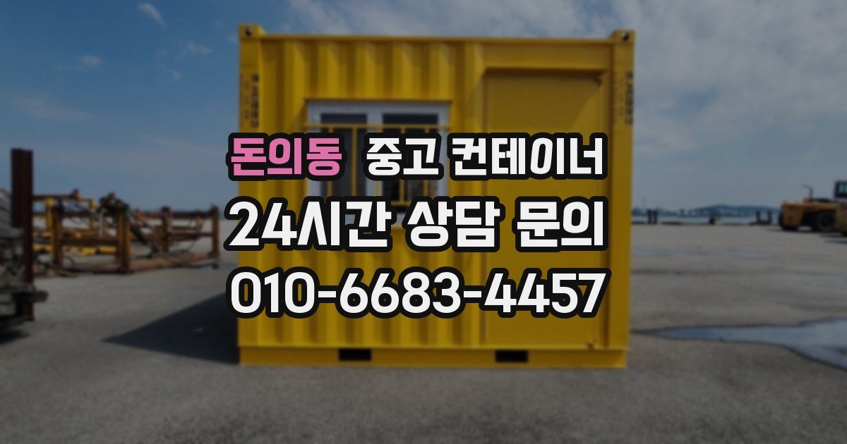 돈의동 중고 컨테이너 매매