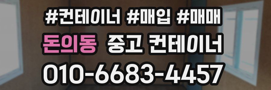 돈의동 중고 컨테이너