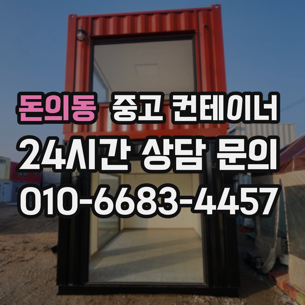 돈의동 컨테이너 매매