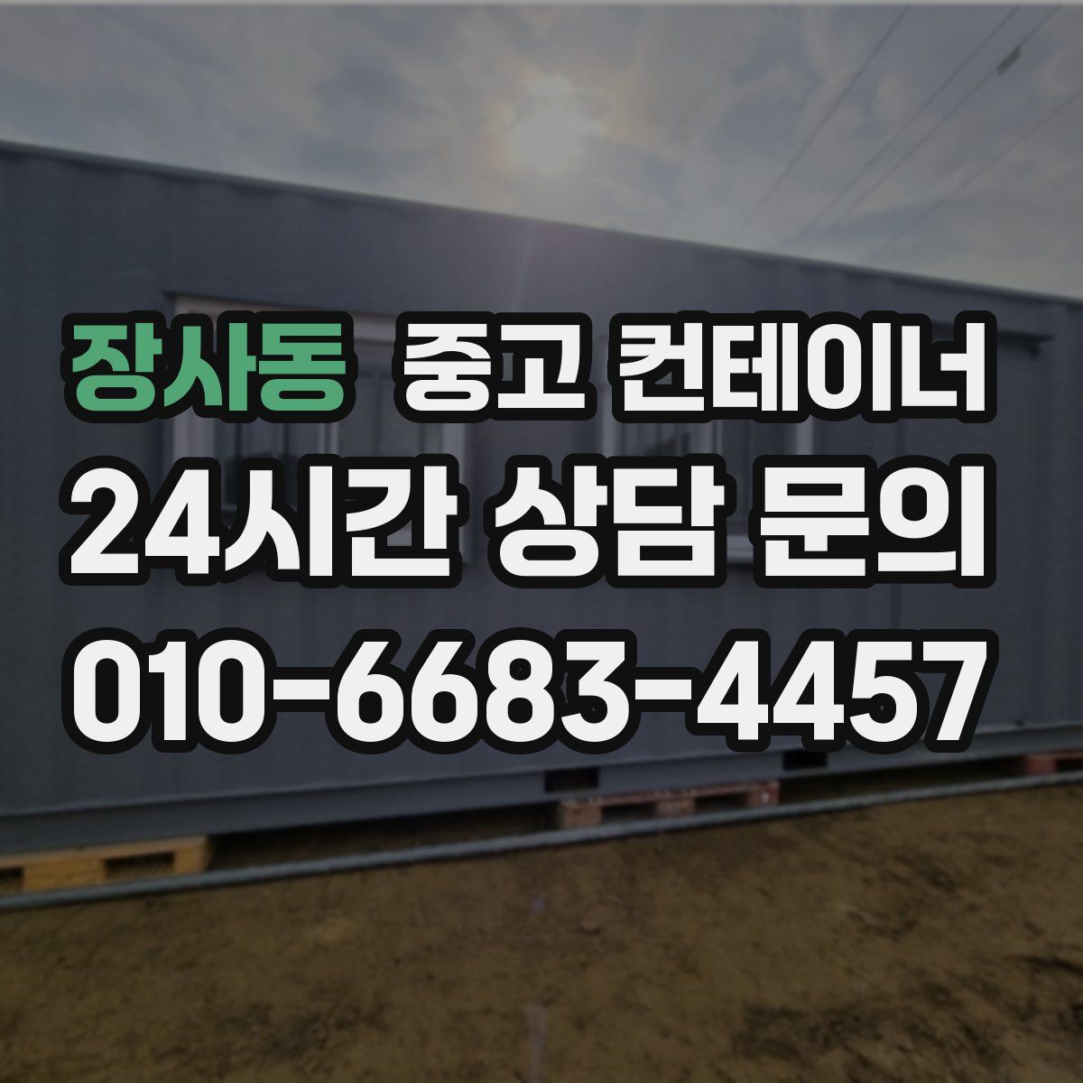 장사동 컨테이너 매매