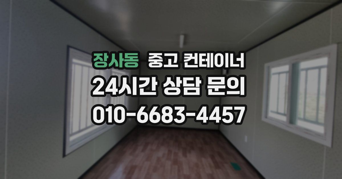 장사동 중고 컨테이너 매매