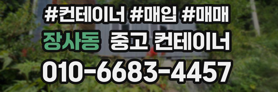 장사동 중고 컨테이너