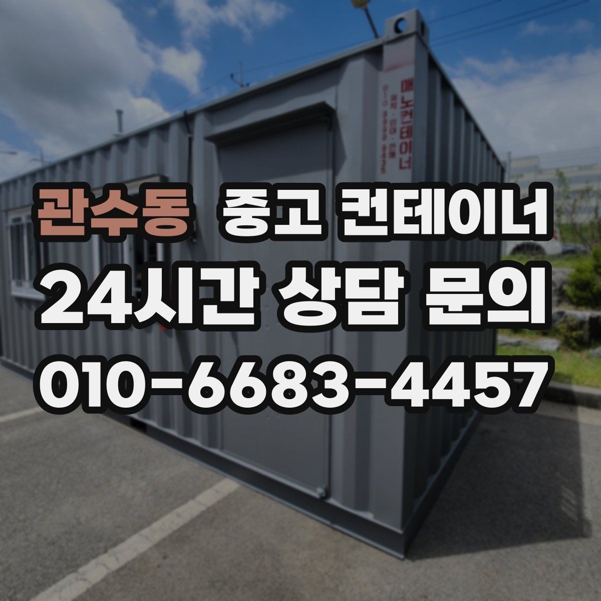 관수동 중고 컨테이너 매매 허위 감가 걱정 없이 정직하게 평가받는 방법