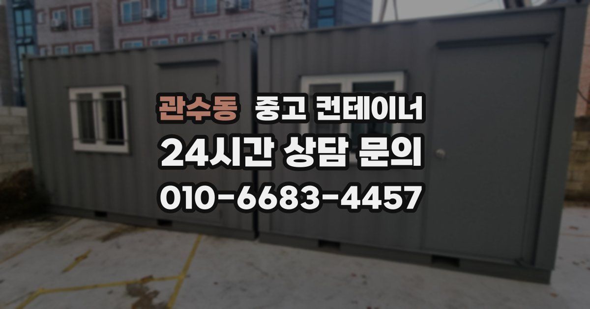 관수동 중고 컨테이너 매매