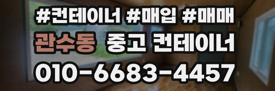 관수동 중고 컨테이너