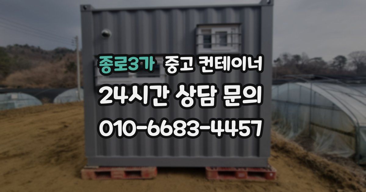 종로3가 중고 컨테이너 매매