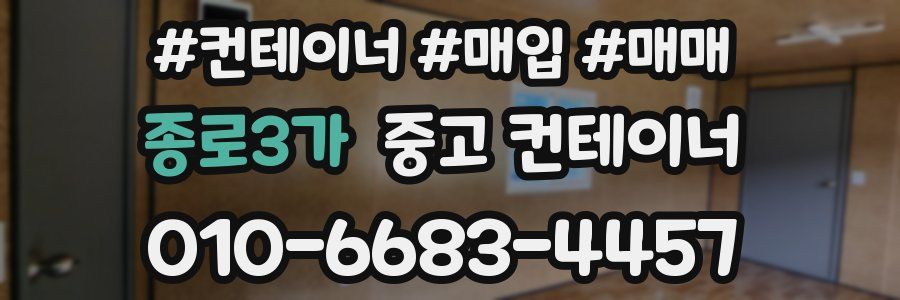 종로3가 중고 컨테이너